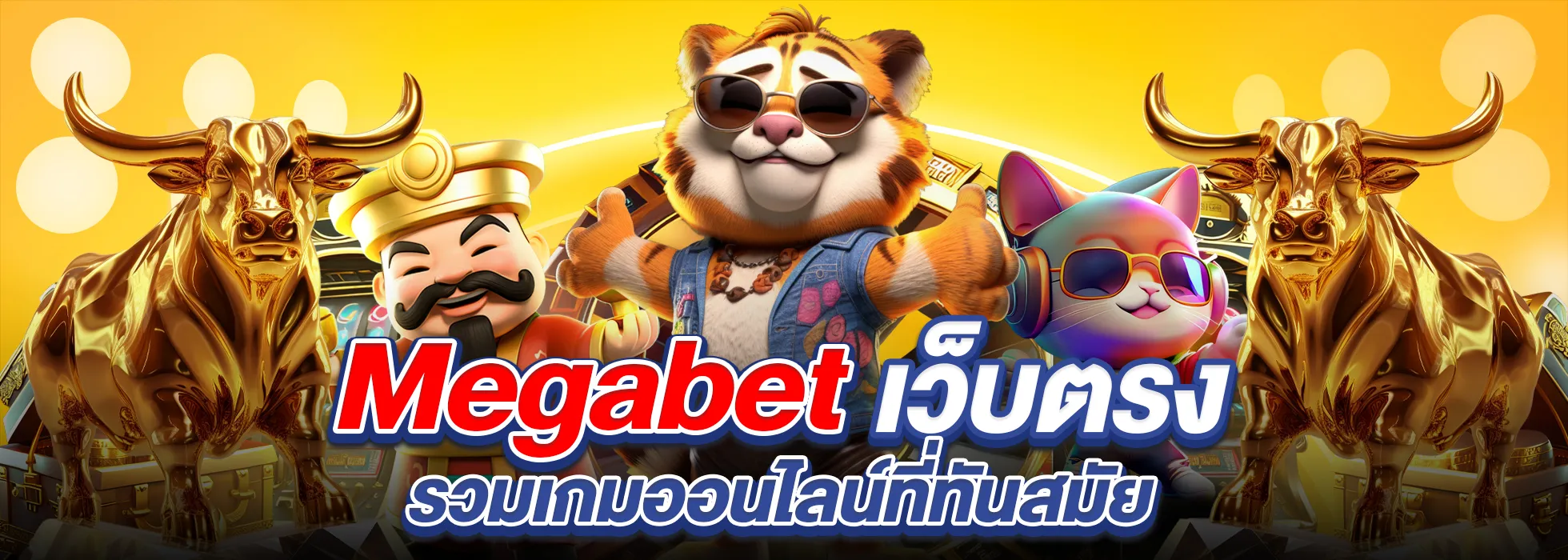ทางเข้า megabet333 2